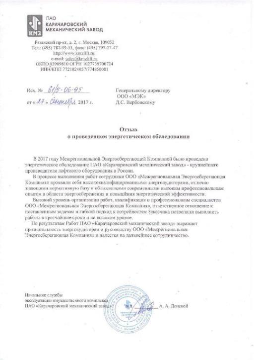 Отзыв от ПАО «Карачаровский механический завод»